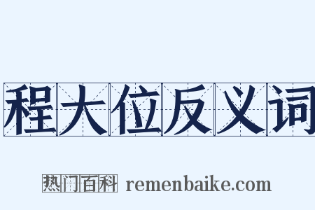 程大位反义词是什么意思的图片